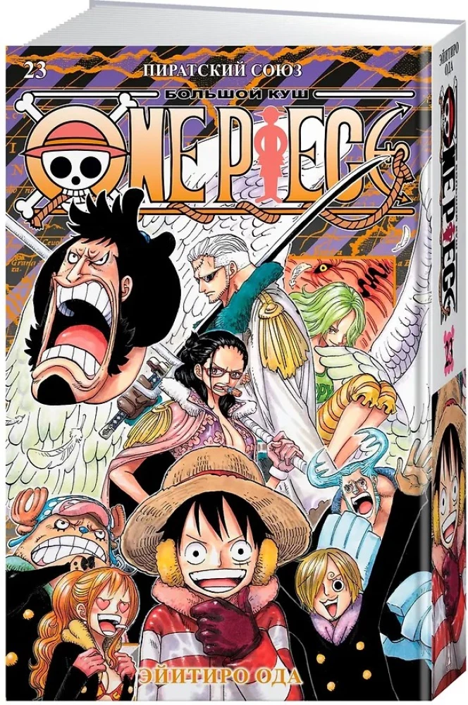 One Piece. Большой куш. Книга 23. Пиратский союз