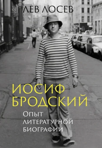 Иосиф Бродский: Опыт литературной биографии