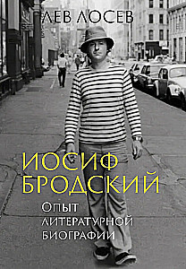 Иосиф Бродский: Опыт литературной биографии