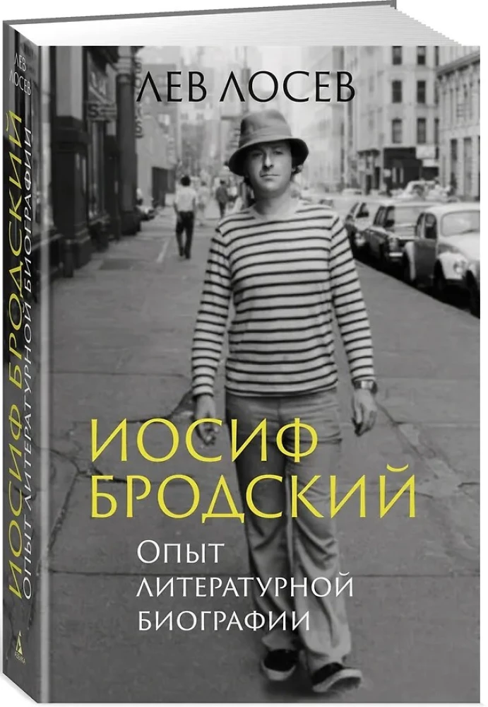 Иосиф Бродский: Опыт литературной биографии