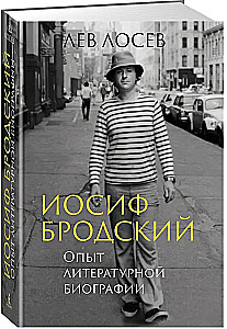 Иосиф Бродский: Опыт литературной биографии