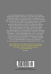 Иосиф Бродский: Опыт литературной биографии