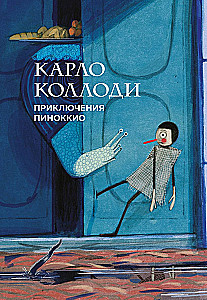 Приключения Пиноккио