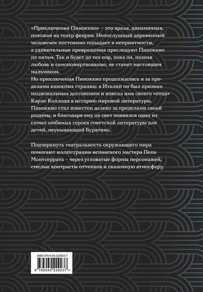 Приключения Пиноккио