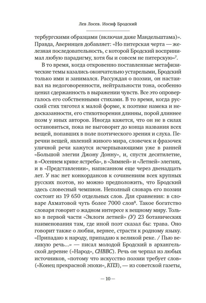 Иосиф Бродский: Опыт литературной биографии