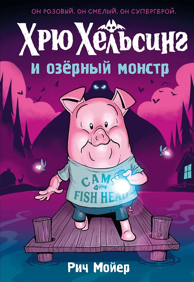 Hryu Helsing and the Lake Monster