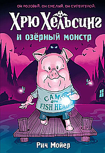 Хрю Хельсинг и озёрный монстр
