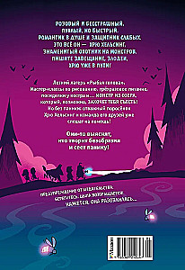 Хрю Хельсинг и озёрный монстр