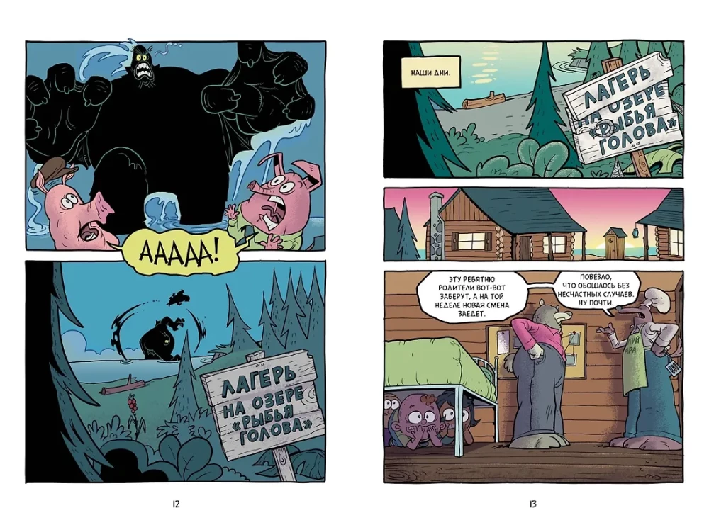 Хрю Хельсинг и озёрный монстр