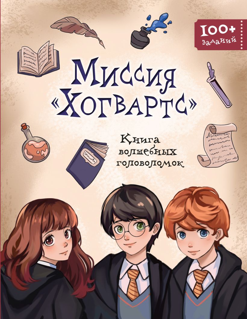 Hogvartsas. Magiškų galvosūkių knyga