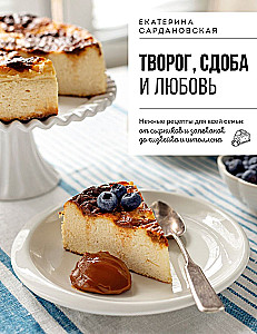 Cottage cheese, pastries, and love. Tender recipes for the whole family: from cheesecakes and casseroles to cheesecake and stollen