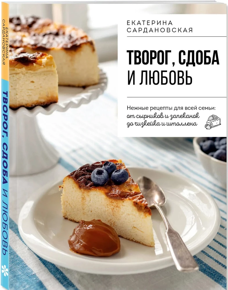 Cottage cheese, pastries, and love. Tender recipes for the whole family: from cheesecakes and casseroles to cheesecake and stollen