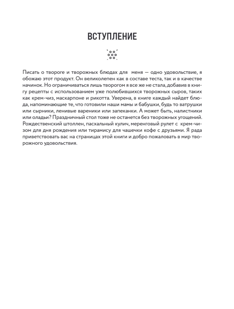 Cottage cheese, pastries, and love. Tender recipes for the whole family: from cheesecakes and casseroles to cheesecake and stollen