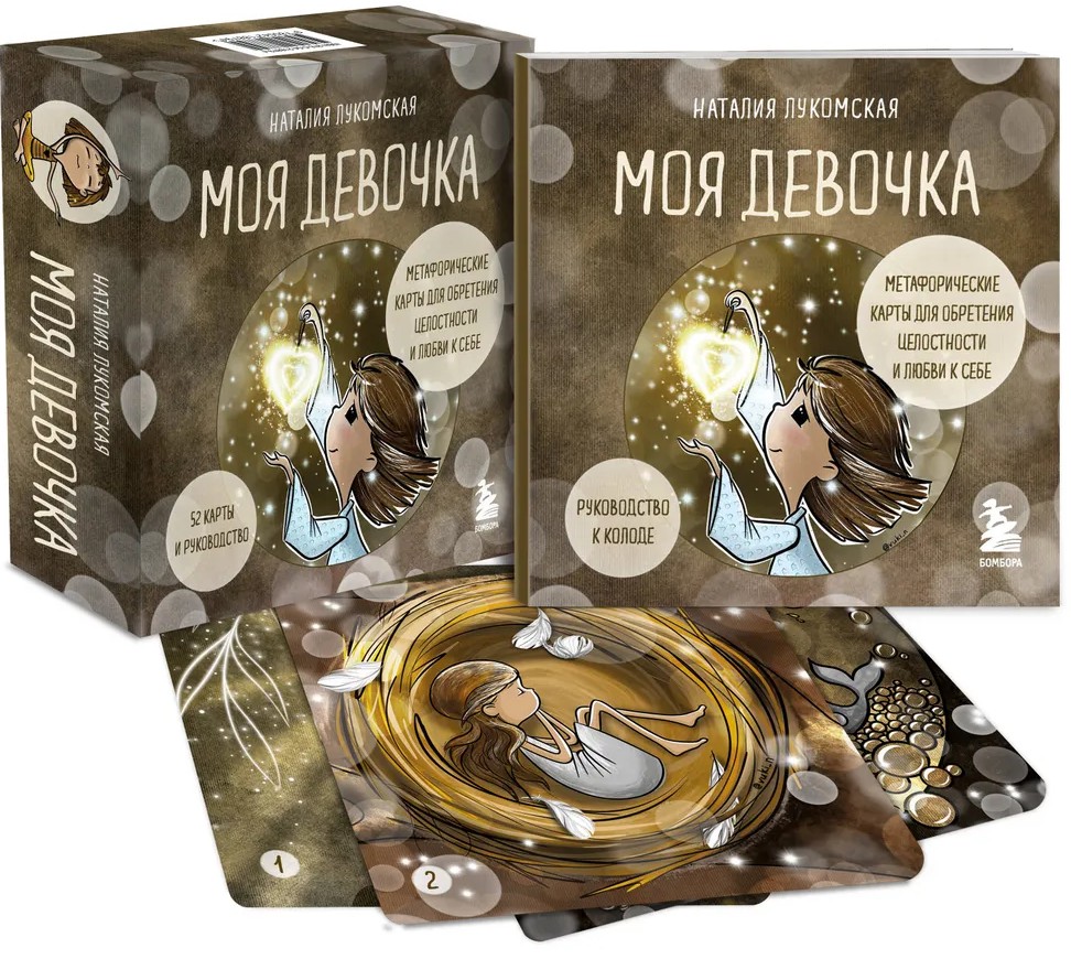 Mano mergaitė. Metaforiniai kortelės siekiant vidinio vientisumo ir meilės sau (52 kortelės ir vadovas dėžutėje)