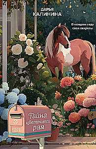 Gėlių rojų paslaptis