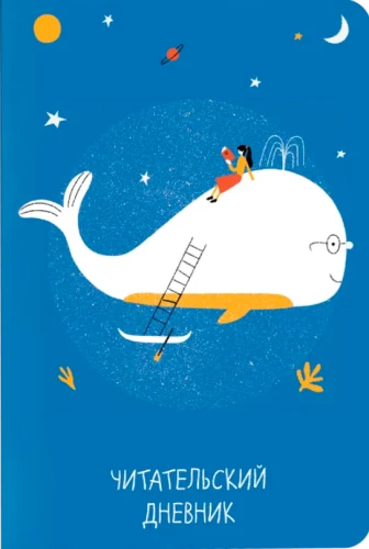 Lasītāja dienasgrāmata