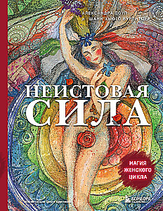 Die unbändige Kraft. Die Magie des weiblichen Zyklus