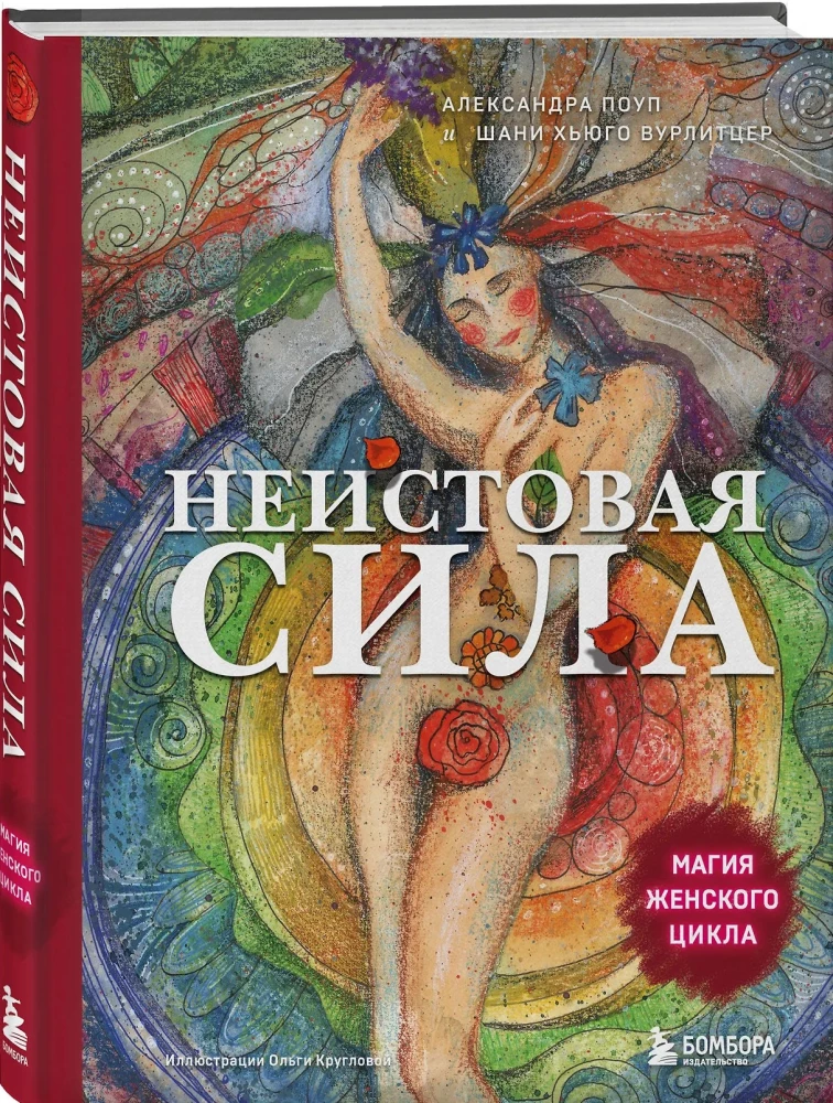 Die unbändige Kraft. Die Magie des weiblichen Zyklus