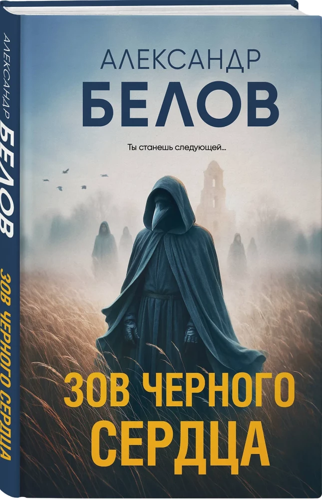 Зов черного сердца