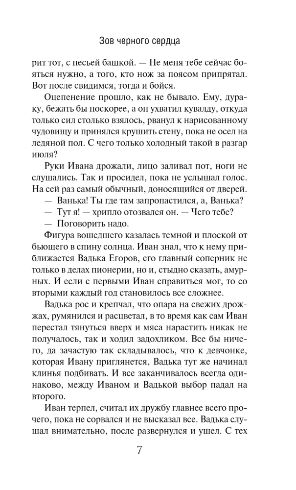 Зов черного сердца