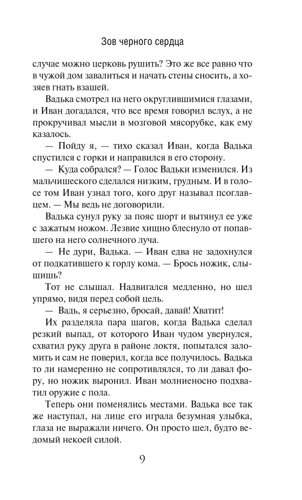 Зов черного сердца