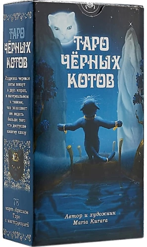 Mustade kiisude tarot (78 kaarti)