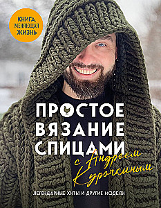 Simple Knitting with Andrey Kurochkin. Legendary Hits and Other Models