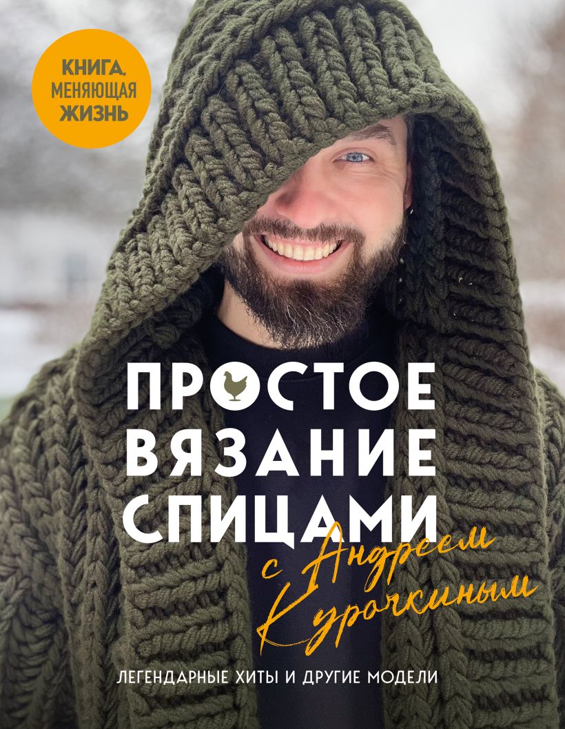 Vienkārša adīšana ar Andrei Kuročkinu. Leģendārie hiti un citas modeļi