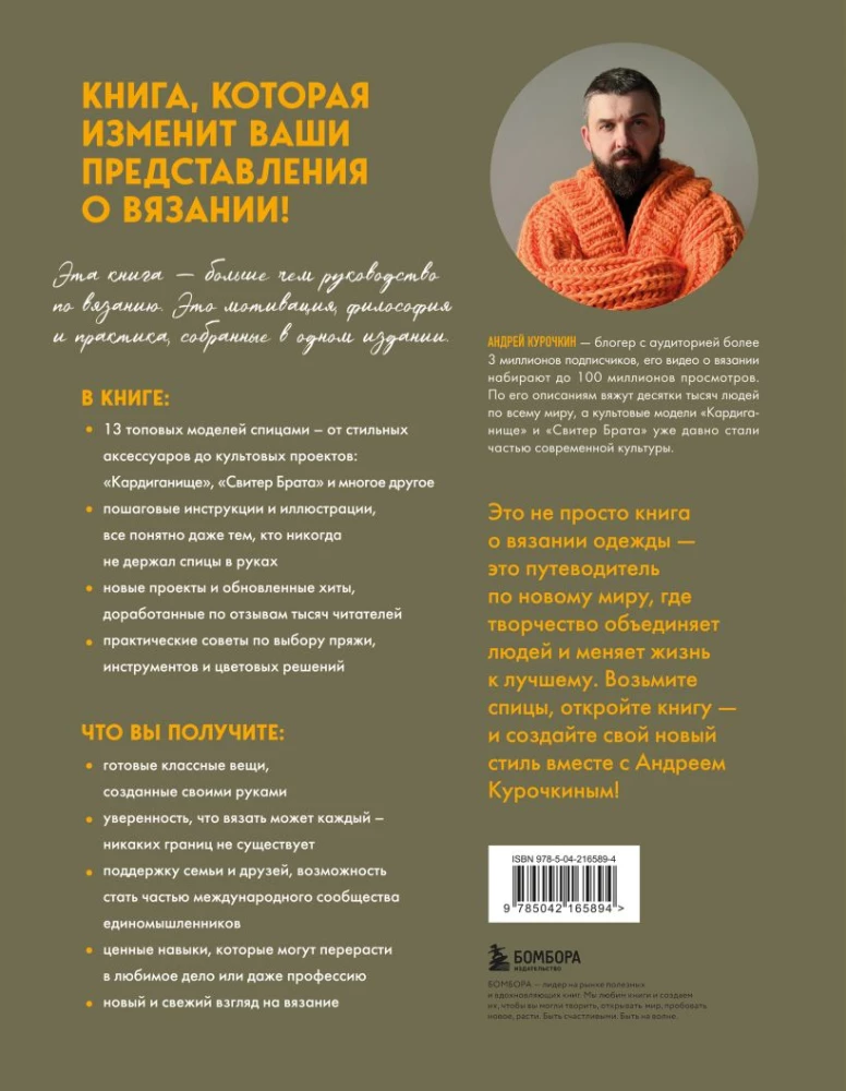 Simple Knitting with Andrey Kurochkin. Legendary Hits and Other Models