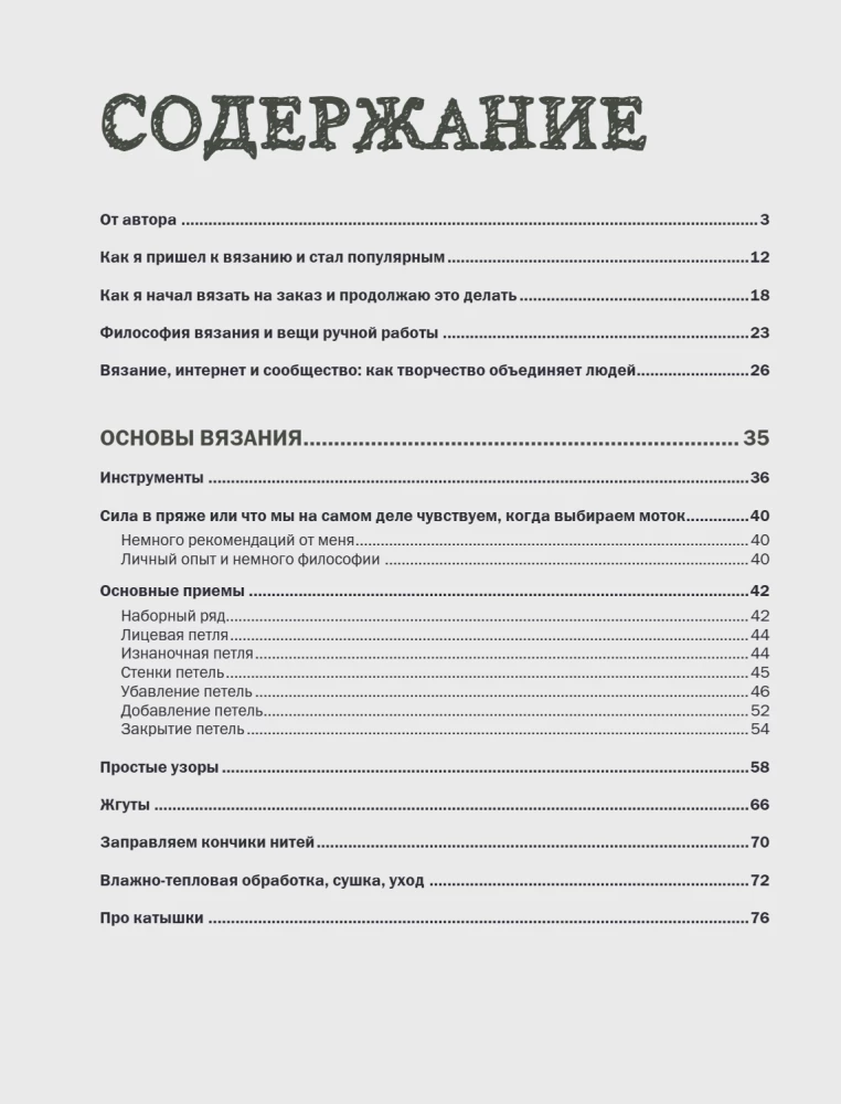 Simple Knitting with Andrey Kurochkin. Legendary Hits and Other Models