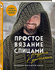 Simple Knitting with Andrey Kurochkin. Legendary Hits and Other Models