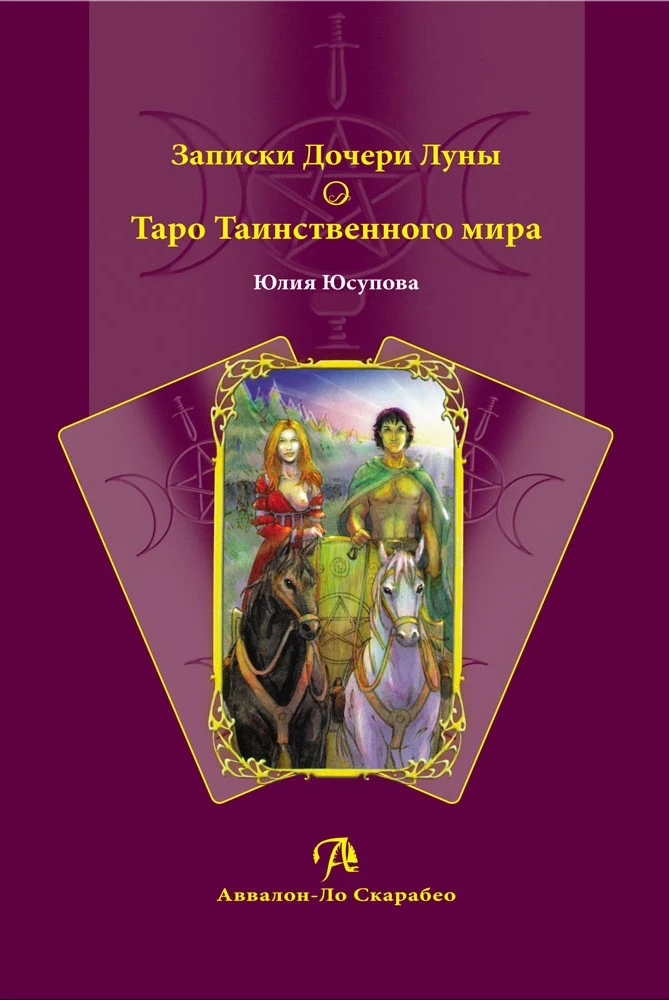 Записки Дочери Луны о Таро Таинственного мира