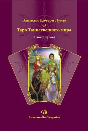 Записки Дочери Луны о Таро Таинственного мира