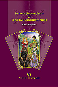 Записки Дочери Луны о Таро Таинственного мира