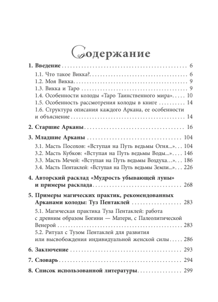 Записки Дочери Луны о Таро Таинственного мира