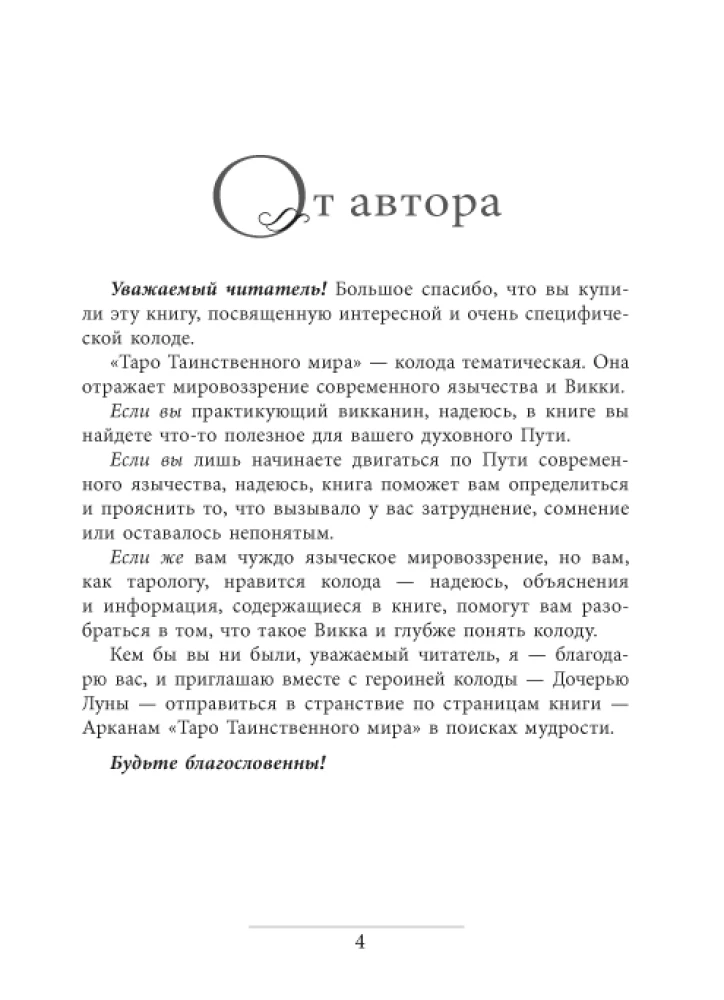 Записки Дочери Луны о Таро Таинственного мира