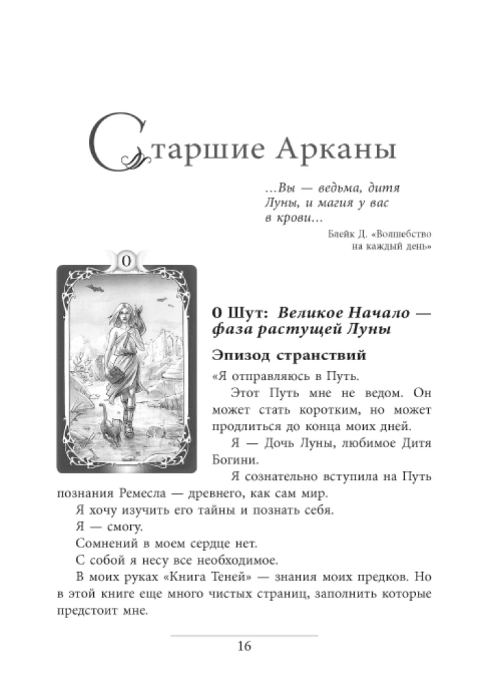Записки Дочери Луны о Таро Таинственного мира