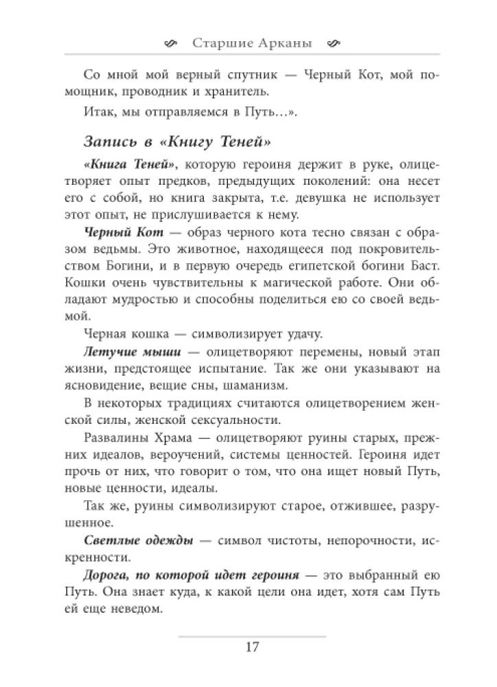 Записки Дочери Луны о Таро Таинственного мира