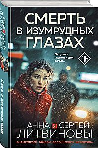 Nāve smaragda acīs