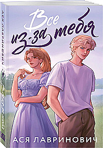 Все из-за тебя