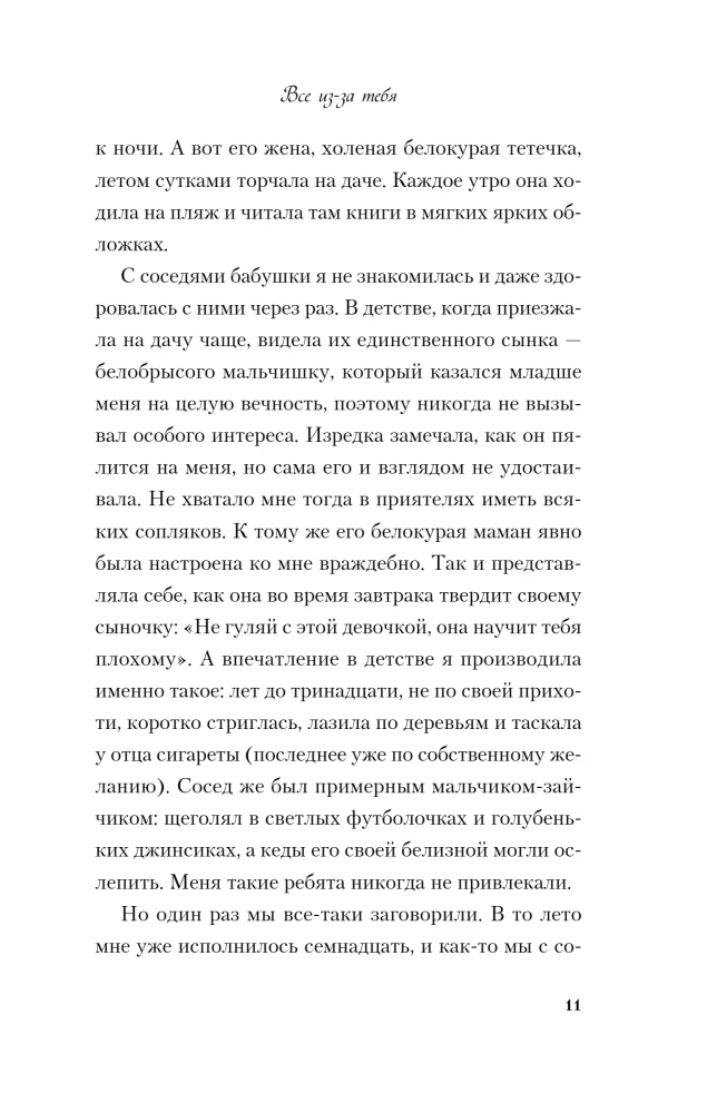 Все из-за тебя