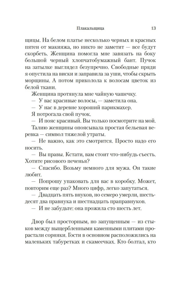 Плакальщица