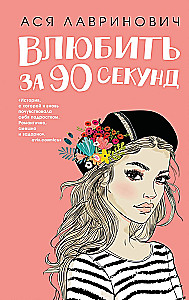 Zakochać się w 90 sekund + 4 pocztówki. Zestaw prezentowy