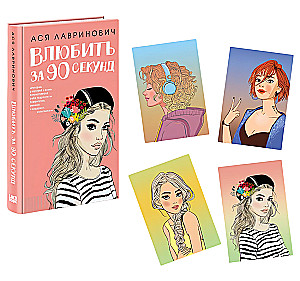 Zakochać się w 90 sekund + 4 pocztówki. Zestaw prezentowy