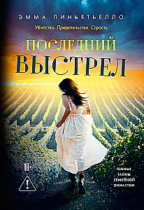 Последний выстрел