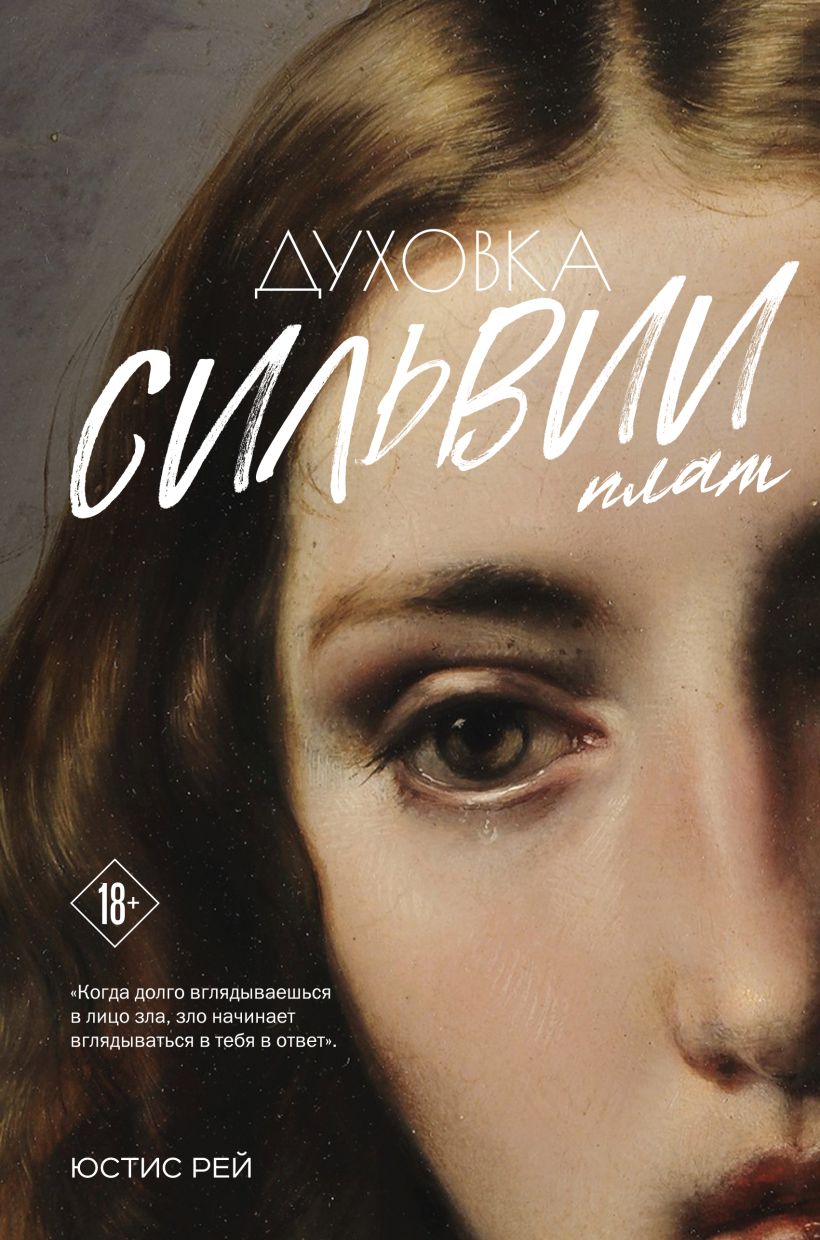 Silvijos Plath Orkaitė. Dviejų knygų serija