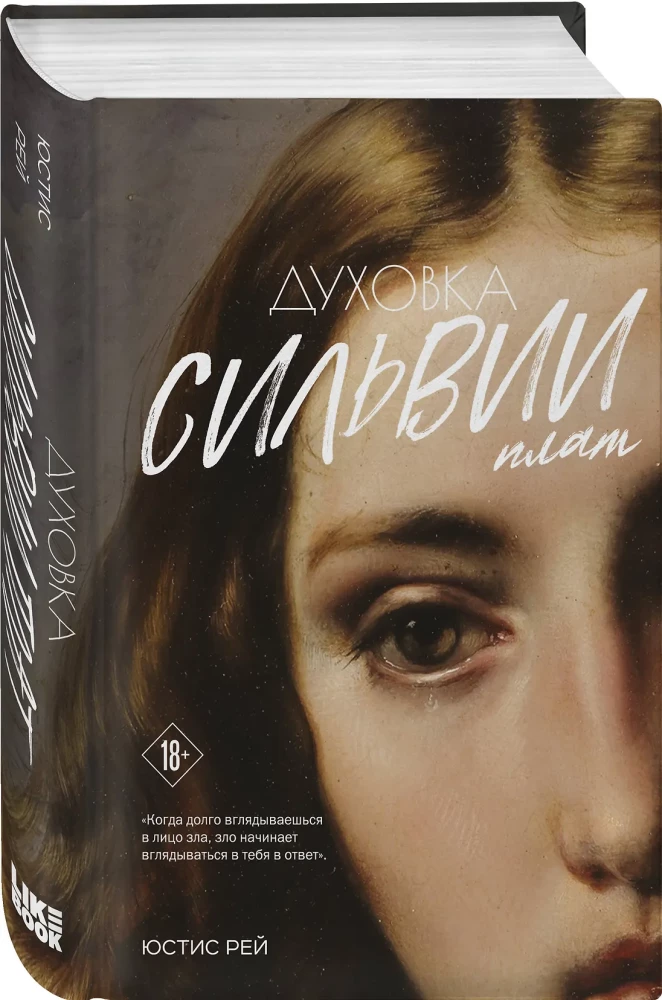 Духовка Сильвии Плат. Дилогия