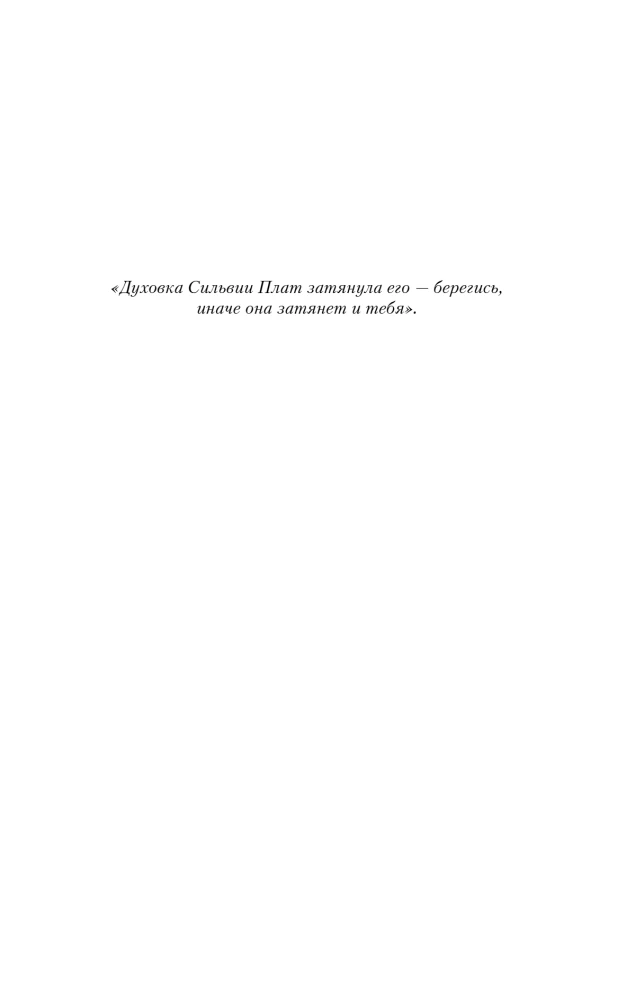 Духовка Сильвии Плат. Дилогия