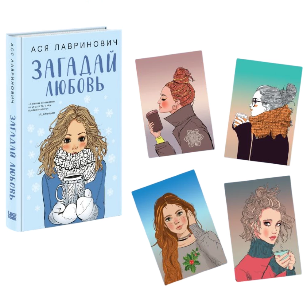 Wymyśl miłość + 4 kartki. Zestaw upominkowy