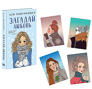 Wymyśl miłość + 4 kartki. Zestaw upominkowy